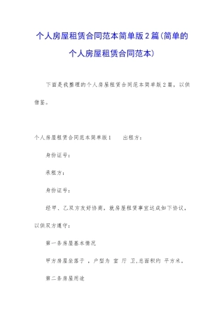 个人房屋租赁合同范本简单版2篇