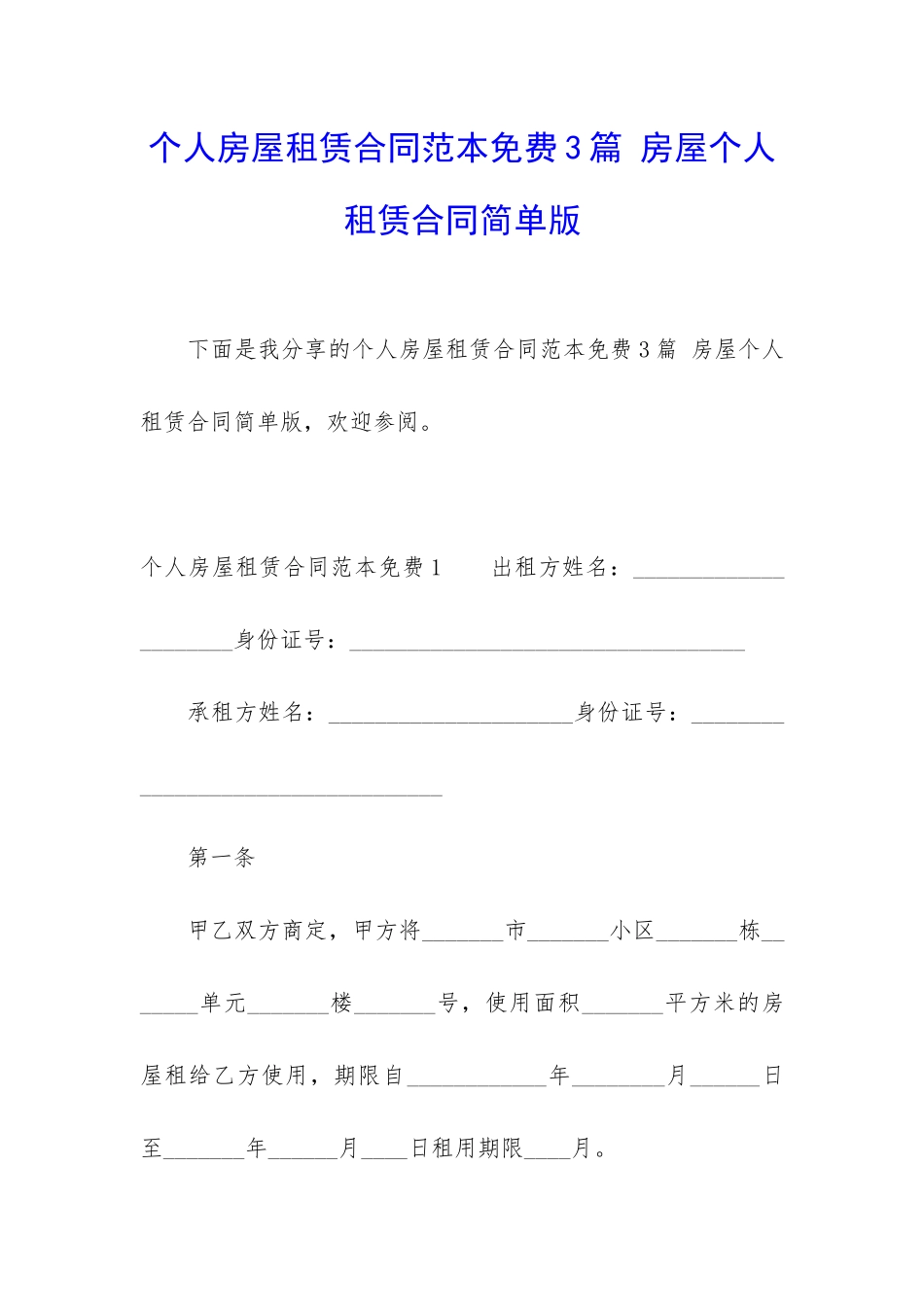 个人房屋租赁合同范本免费3篇-房屋个人租赁合同简单版_第1页