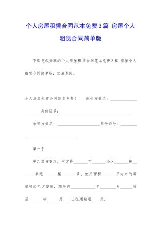 个人房屋租赁合同范本免费3篇-房屋个人租赁合同简单版