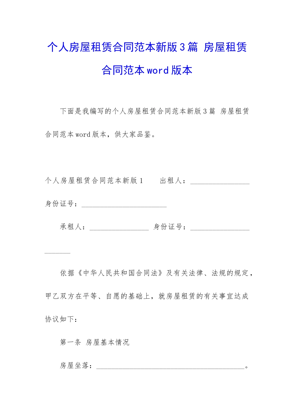 个人房屋租赁合同范本新版3篇-房屋租赁合同范本word版本_第1页