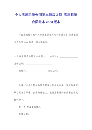 个人房屋租赁合同范本新版3篇-房屋租赁合同范本word版本