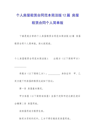 个人房屋租赁合同范本简洁版12篇-房屋租赁合同个人简单版
