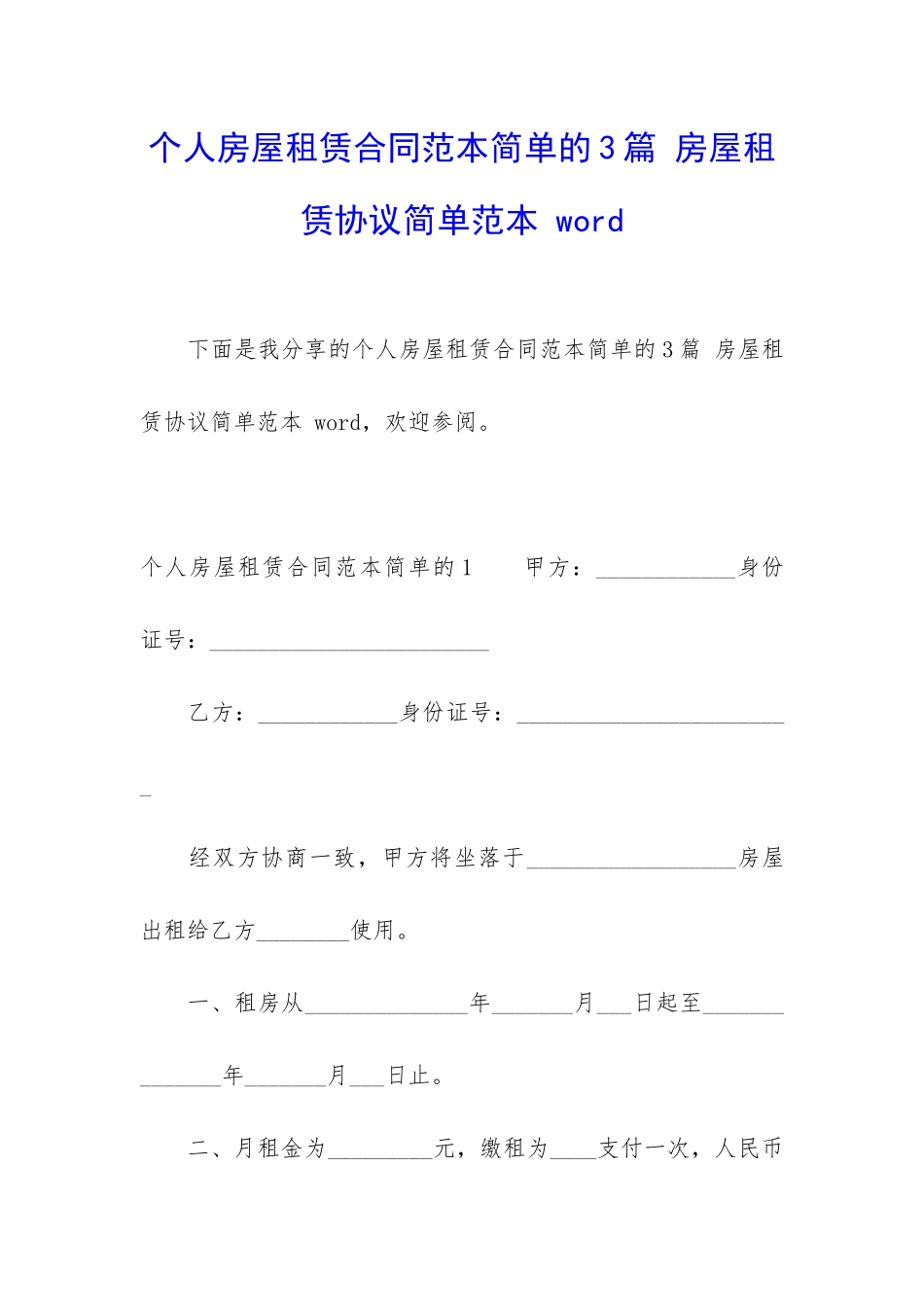 个人房屋租赁合同范本简单的3篇-房屋租赁协议简单范本-word_第1页