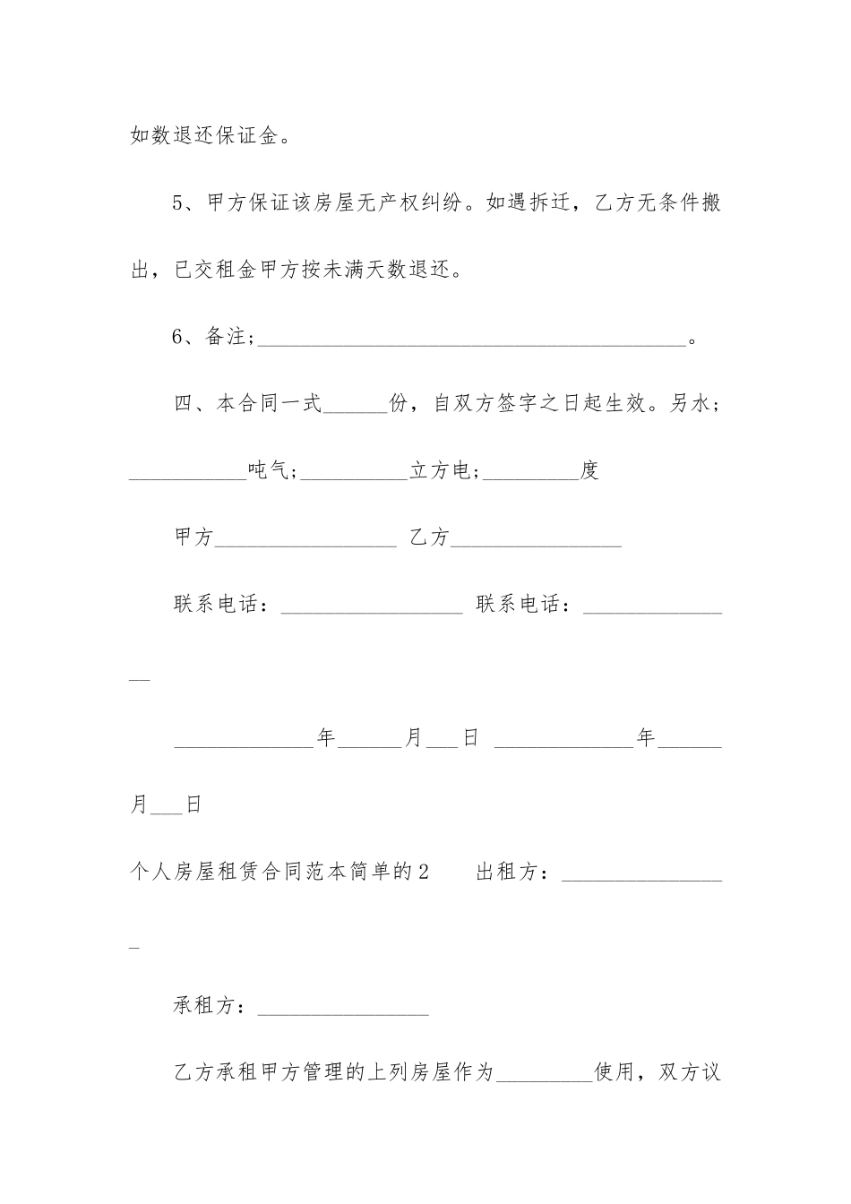 个人房屋租赁合同范本简单的3篇-房屋租赁协议简单范本-word_第3页