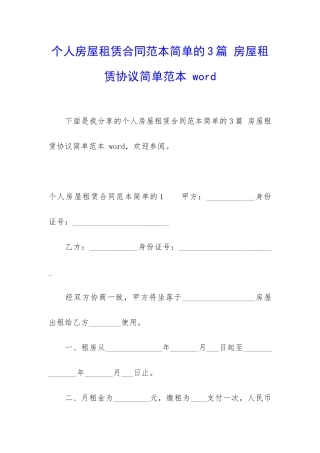 个人房屋租赁合同范本简单的3篇-房屋租赁协议简单范本-word