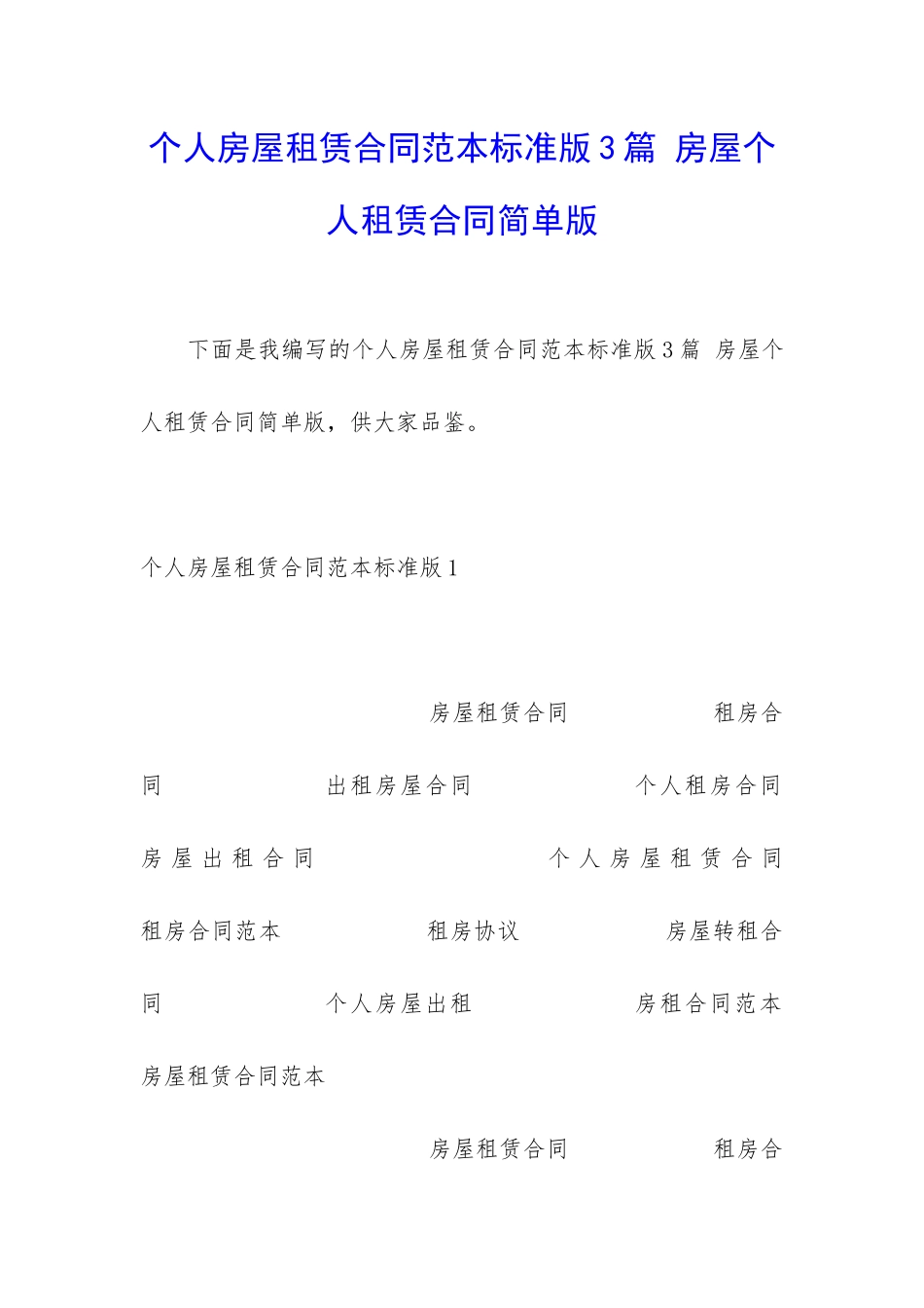 个人房屋租赁合同范本标准版3篇-房屋个人租赁合同简单版_第1页