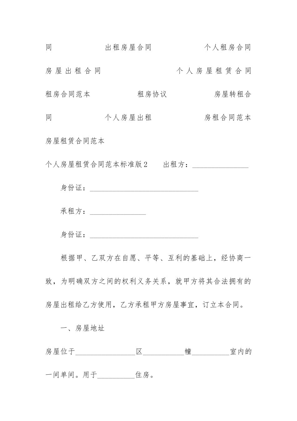 个人房屋租赁合同范本标准版3篇-房屋个人租赁合同简单版_第2页