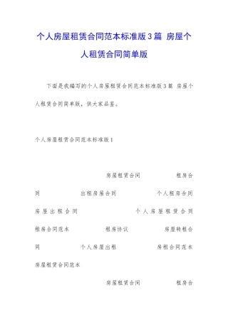 个人房屋租赁合同范本标准版3篇-房屋个人租赁合同简单版