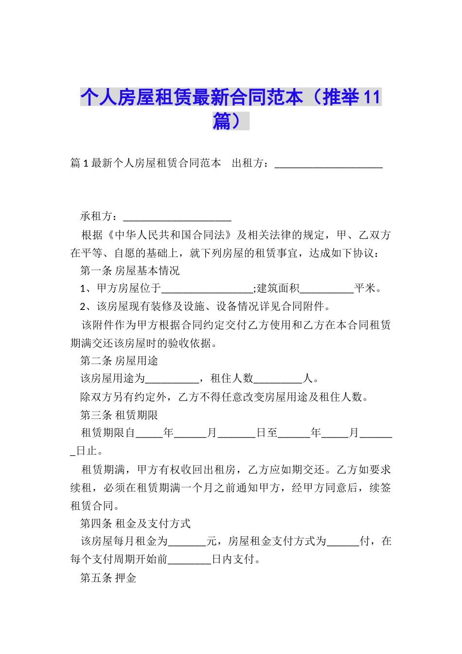 个人房屋租赁最新合同范本_第1页