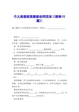 个人房屋租赁最新合同范本
