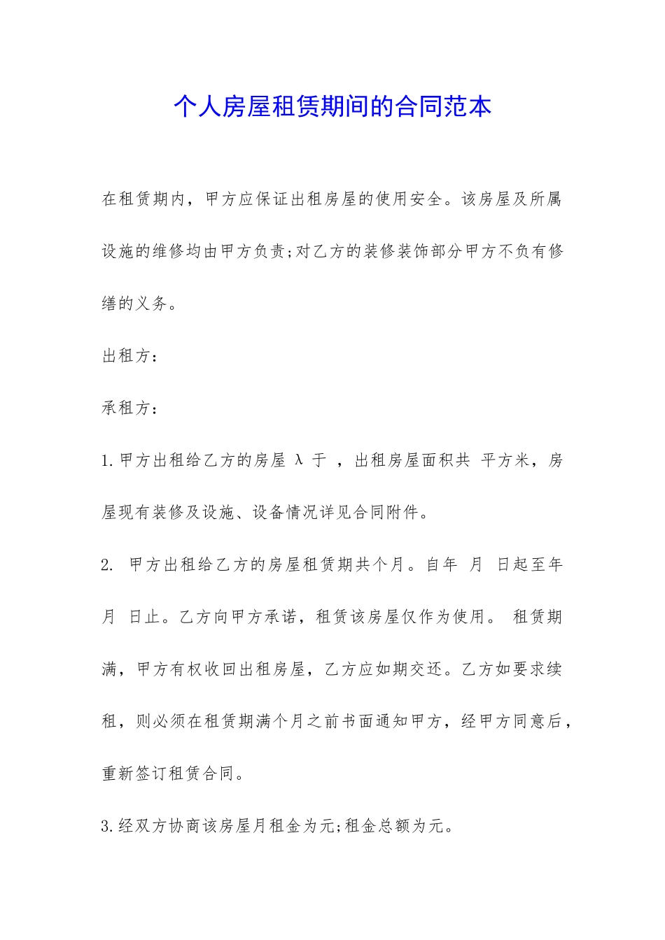 个人房屋租赁期间的合同范本-_第1页