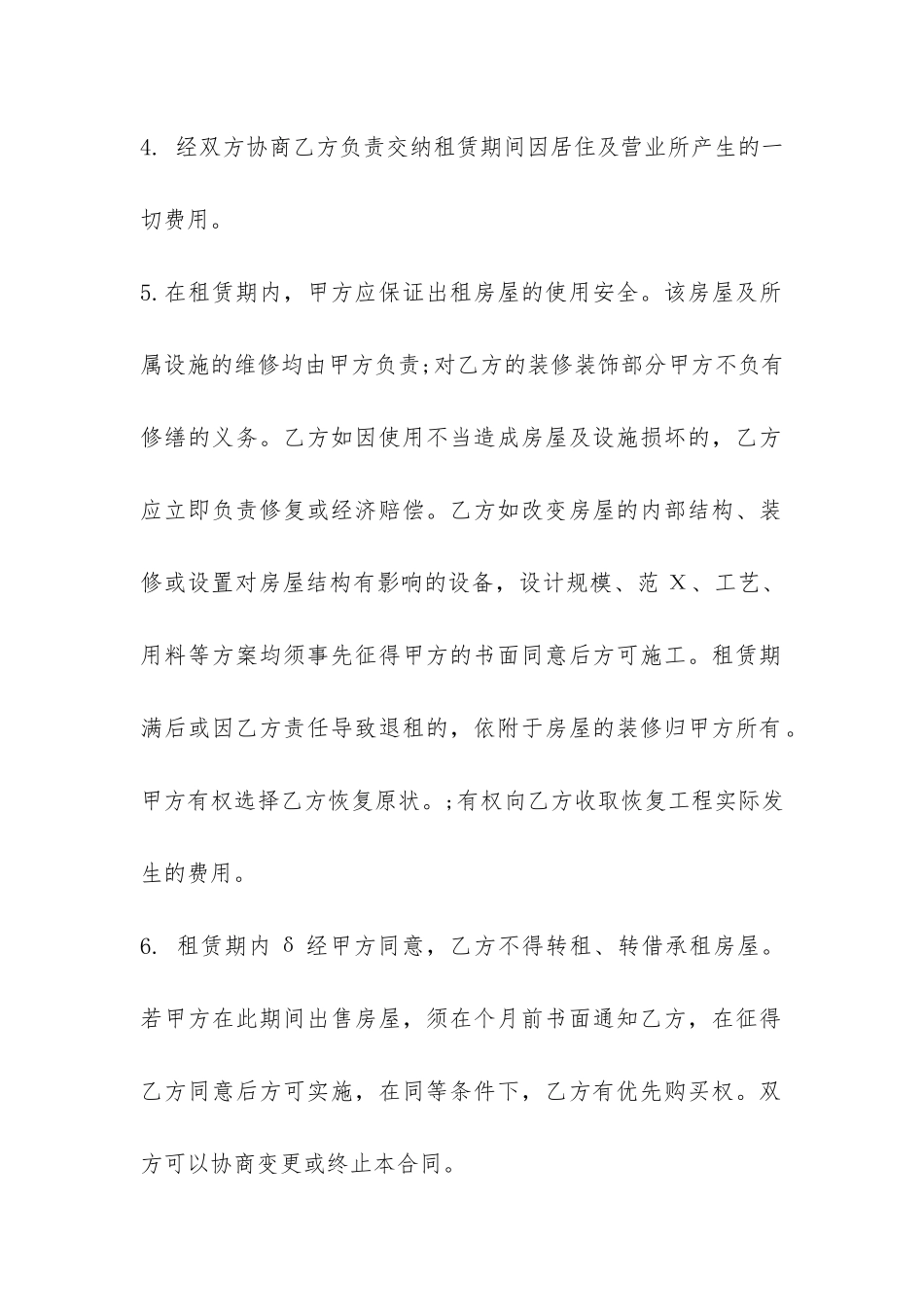 个人房屋租赁期间的合同范本-_第2页