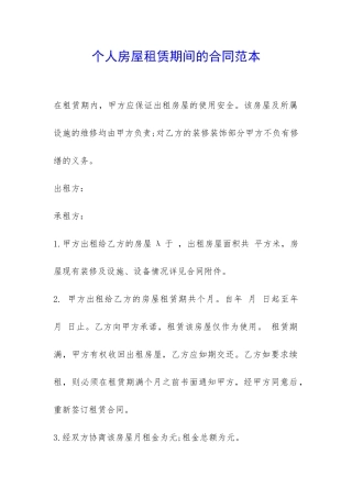 个人房屋租赁期间的合同范本-