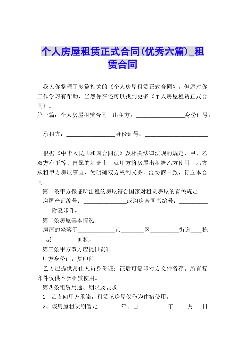 个人房屋租赁正式合同(优秀六篇)-租赁合同-_第1页