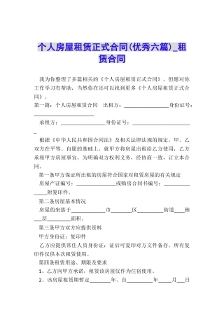 个人房屋租赁正式合同(优秀六篇)-租赁合同-