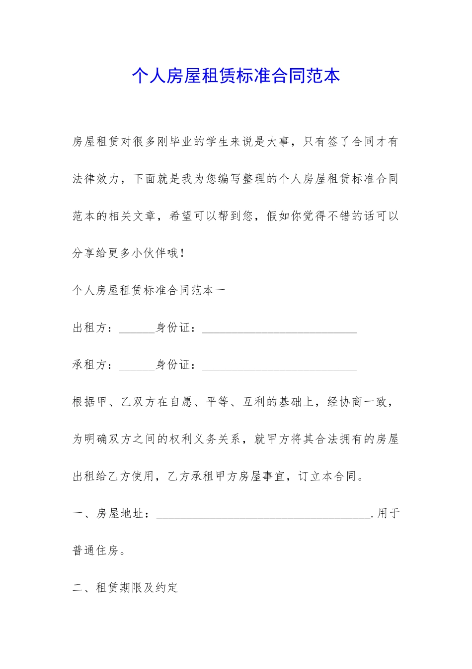 个人房屋租赁标准合同范本-_第1页