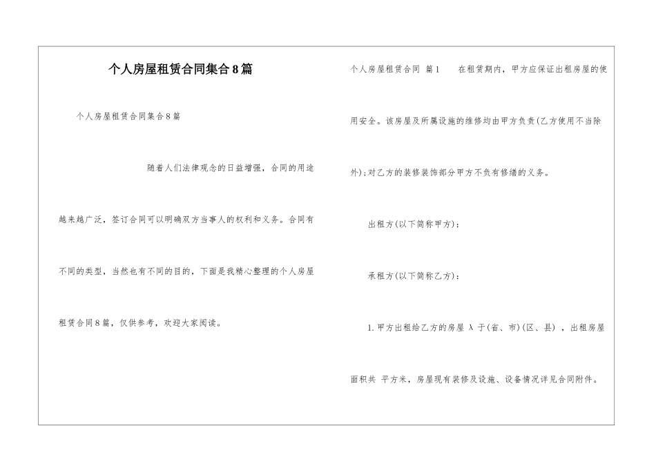 个人房屋租赁合同集合8篇_第1页