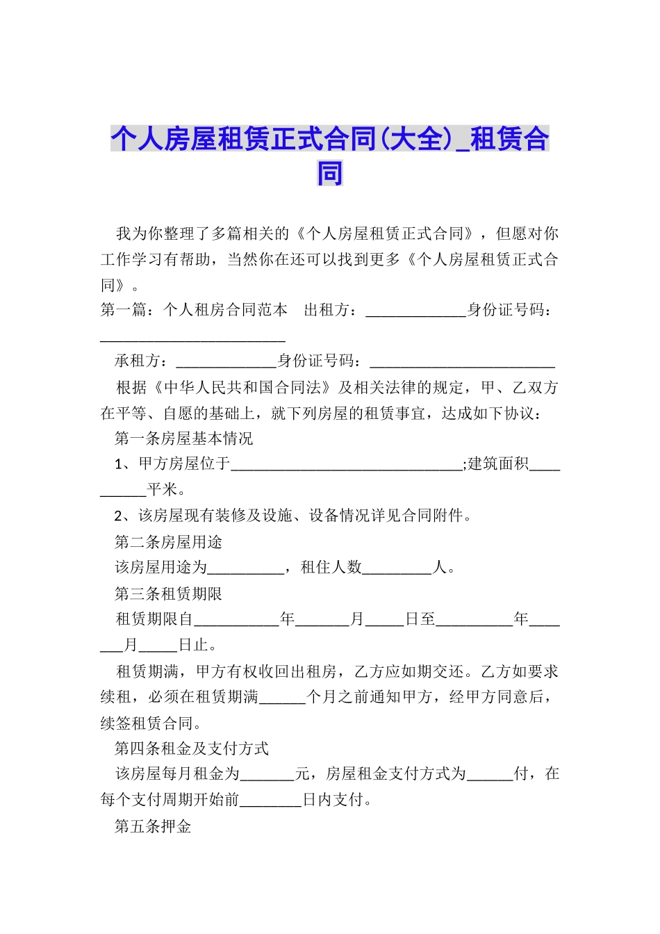 个人房屋租赁正式合同(大全)-租赁合同-_第1页