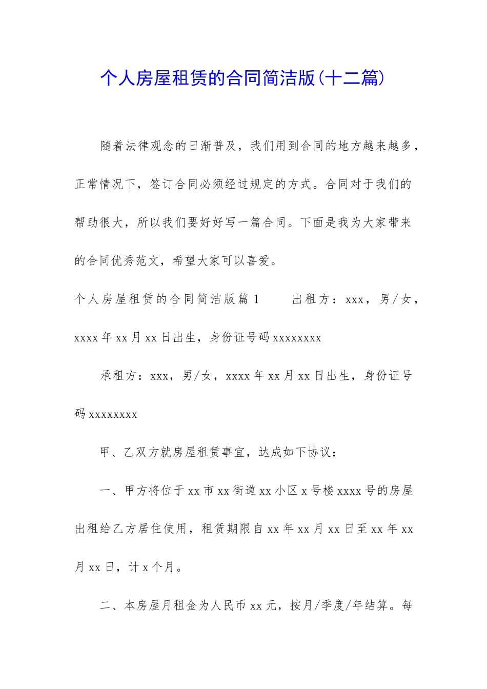 个人房屋租赁的合同简洁版_第1页