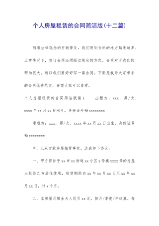 个人房屋租赁的合同简洁版