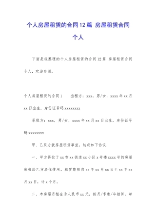 个人房屋租赁的合同12篇-房屋租赁合同-个人