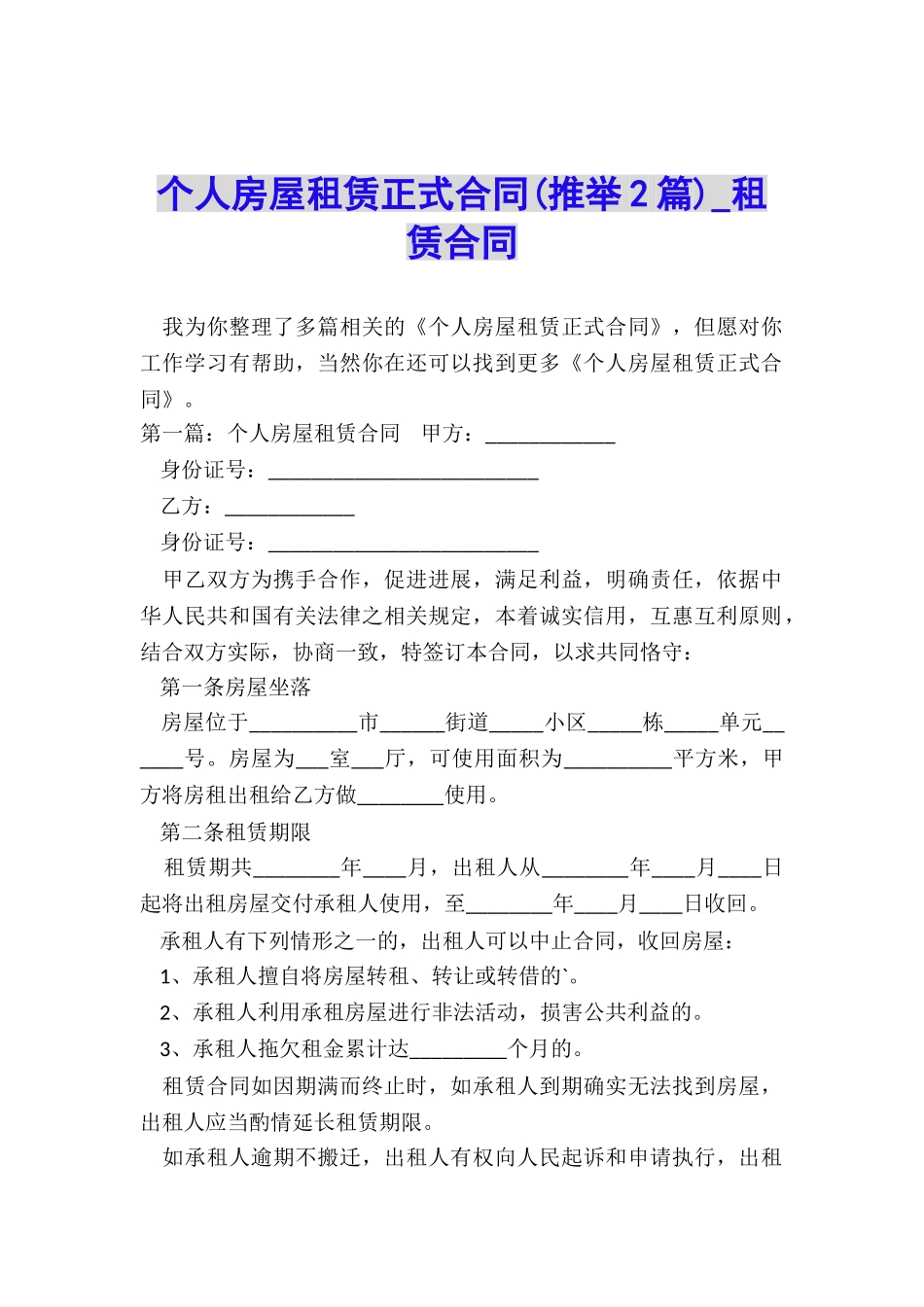 个人房屋租赁正式合同(推荐2篇)-租赁合同-_第1页