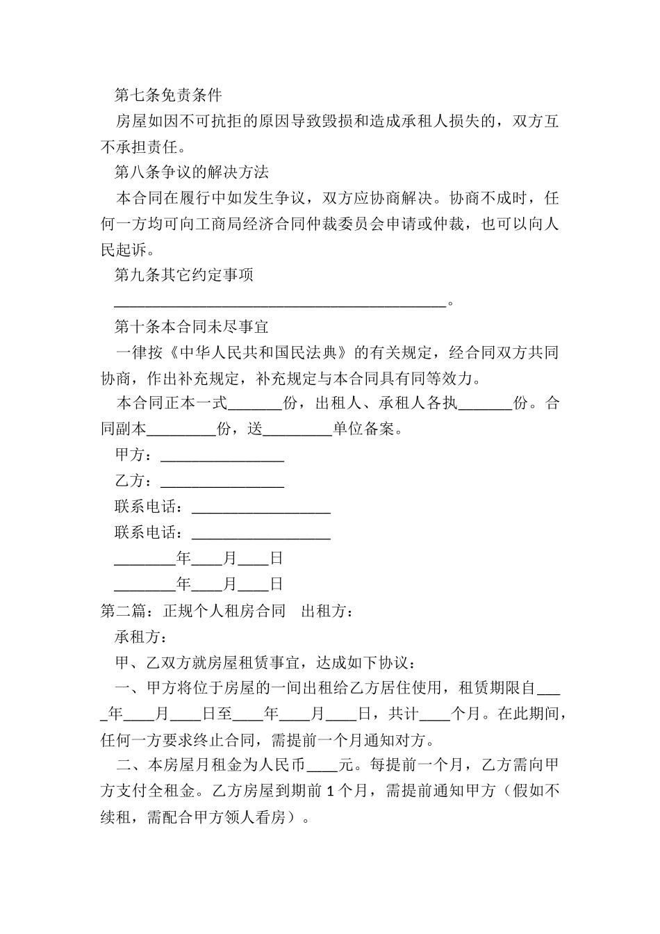 个人房屋租赁正式合同(推荐2篇)-租赁合同-_第3页