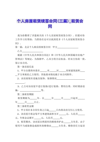 个人房屋租赁续签合同(三篇)-租赁合同-