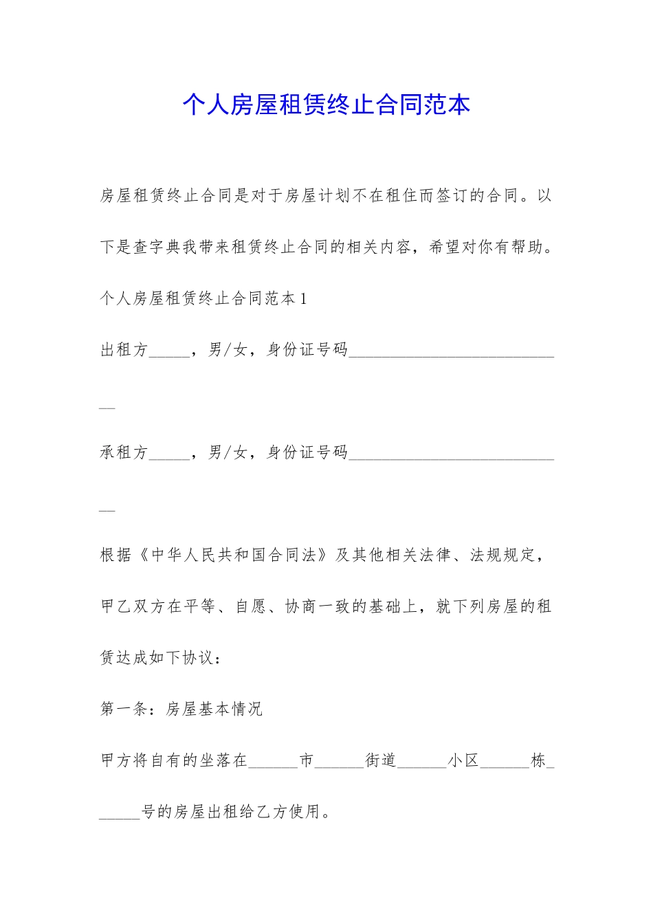 个人房屋租赁终止合同范本-_第1页