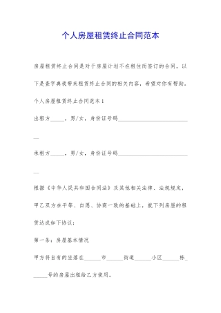 个人房屋租赁终止合同范本-