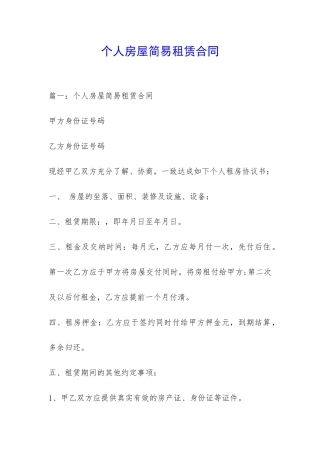 个人房屋简易租赁合同-