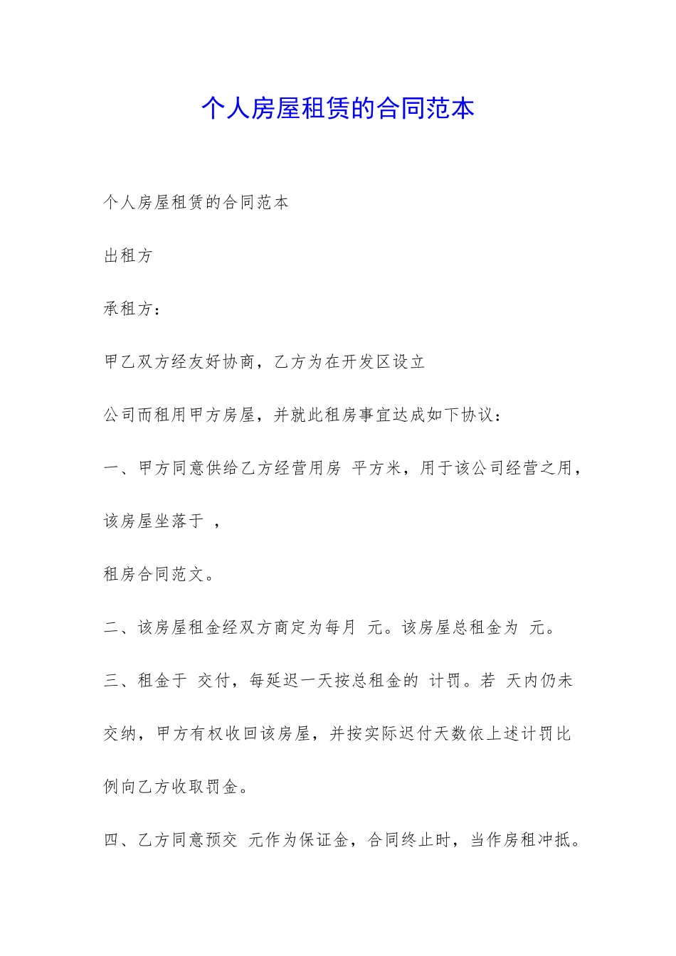 个人房屋租赁的合同范本-_第1页