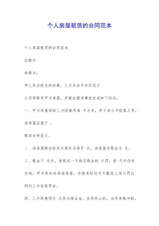 个人房屋租赁的合同范本-