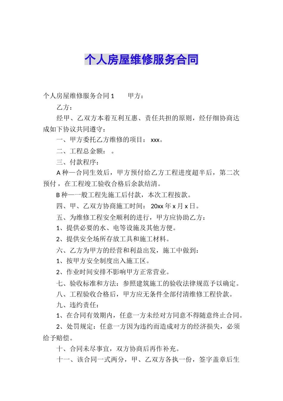 个人房屋维修服务合同_第1页