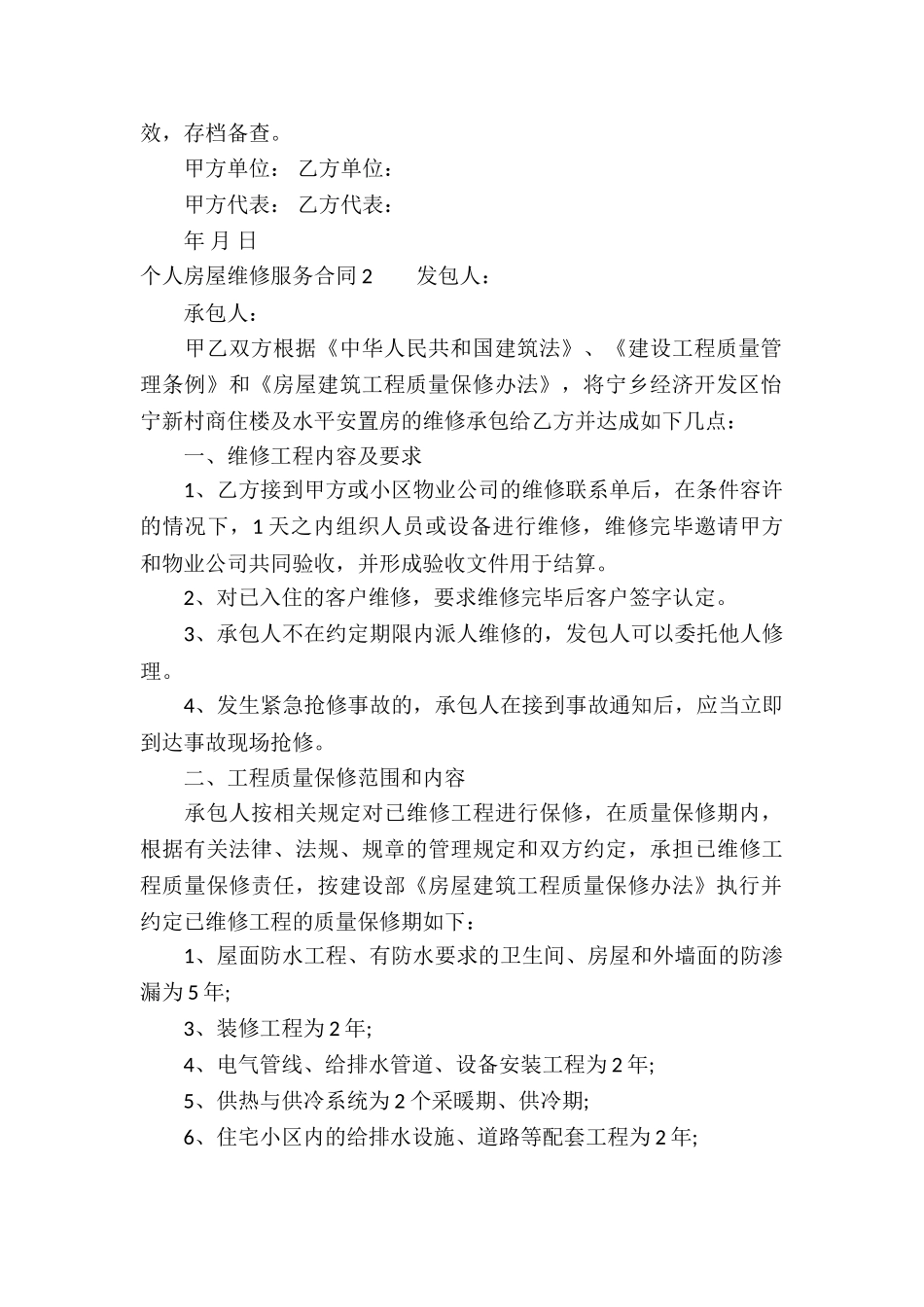 个人房屋维修服务合同_第2页
