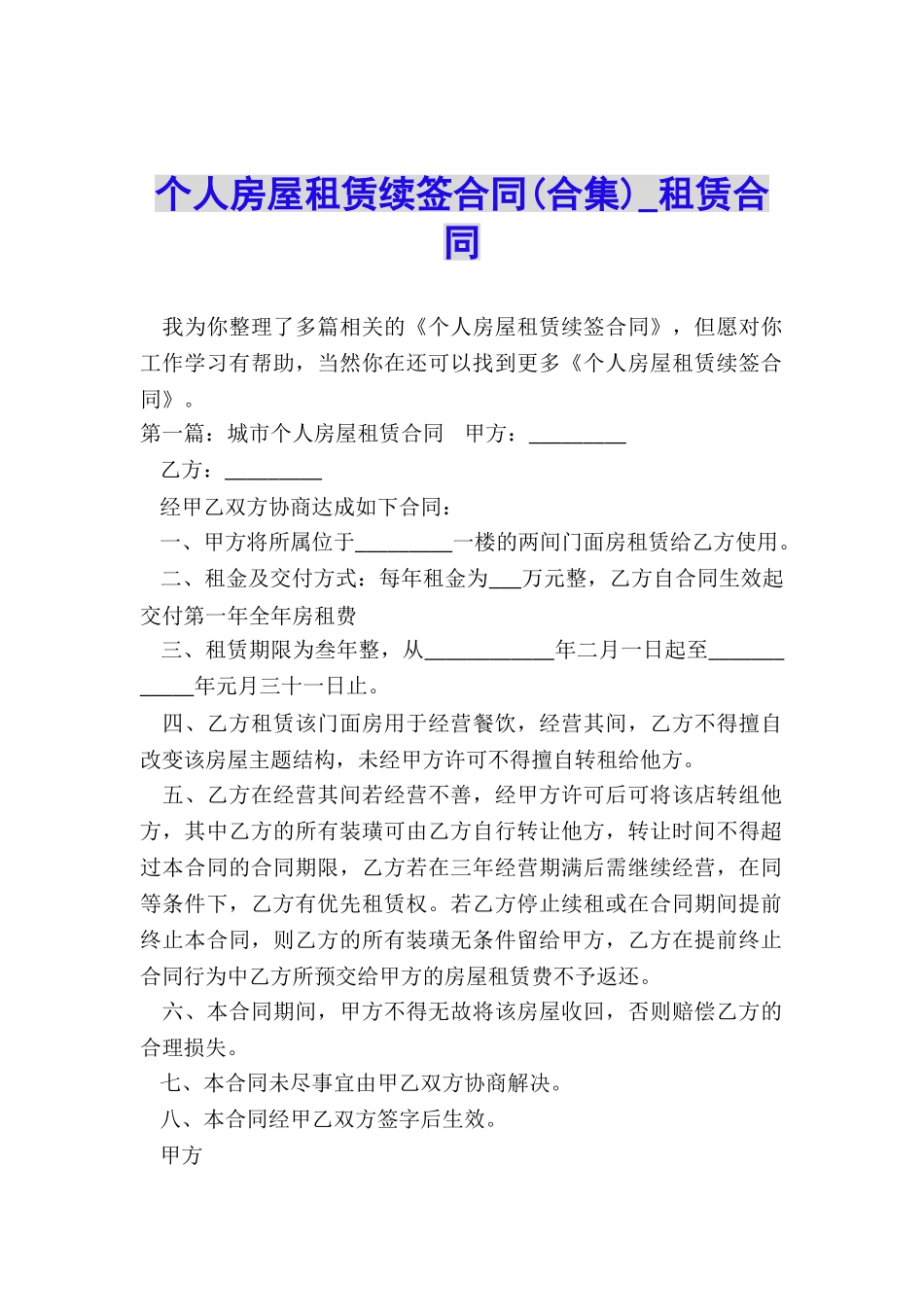 个人房屋租赁续签合同-租赁合同-_第1页