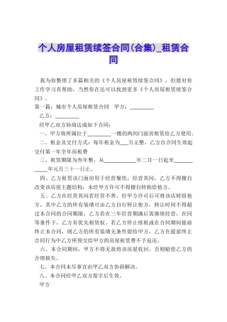 个人房屋租赁续签合同-租赁合同-