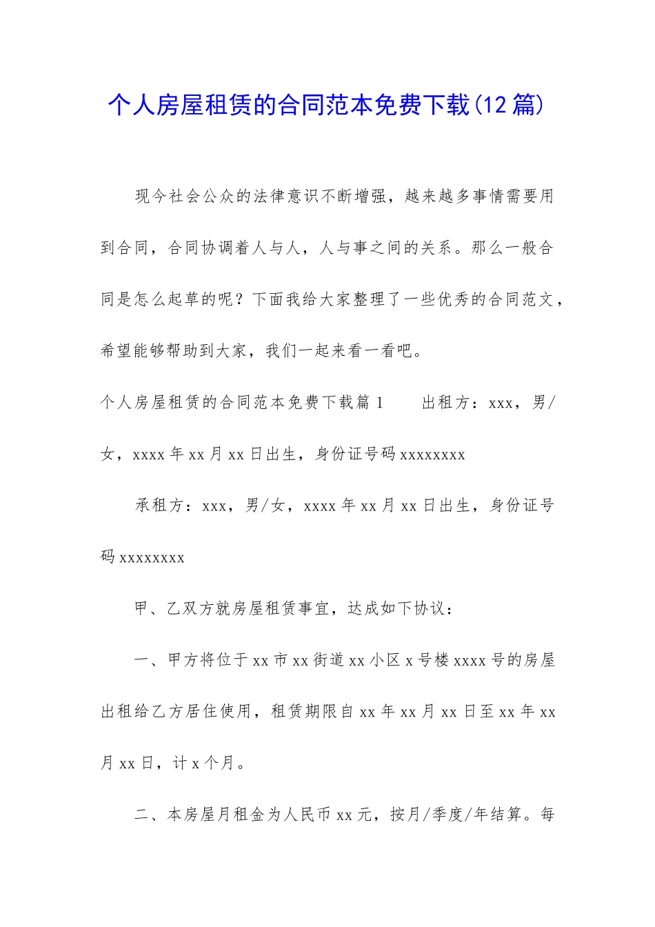 个人房屋租赁的合同范本免费下载_第1页