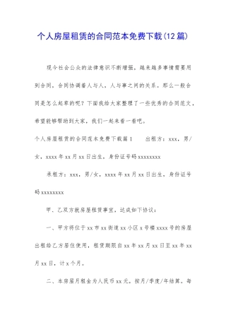 个人房屋租赁的合同范本免费下载