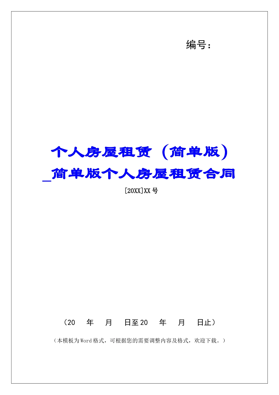 个人房屋租赁简单版个人房屋租赁合同_第1页