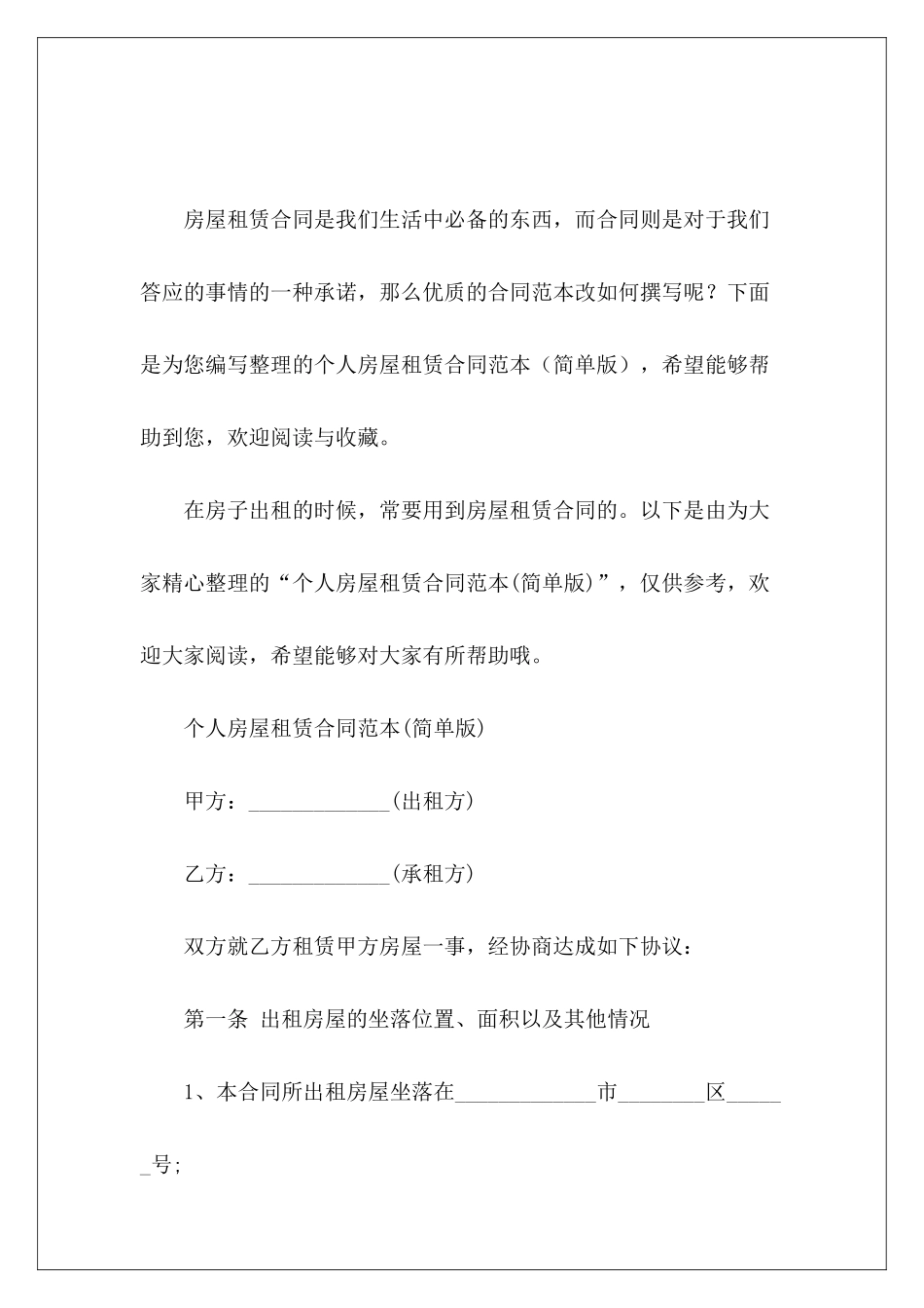 个人房屋租赁简单版个人房屋租赁合同_第2页