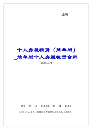 个人房屋租赁简单版个人房屋租赁合同