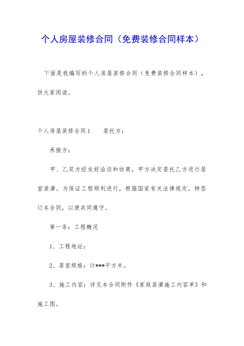 个人房屋装修合同(免费装修合同样本)_第1页