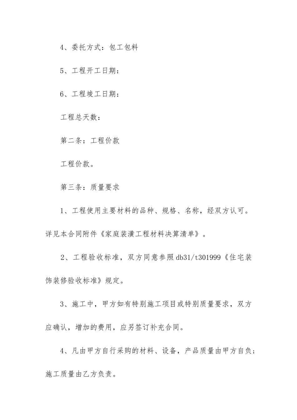 个人房屋装修合同(免费装修合同样本)_第2页