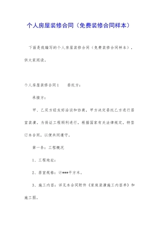 个人房屋装修合同(免费装修合同样本)