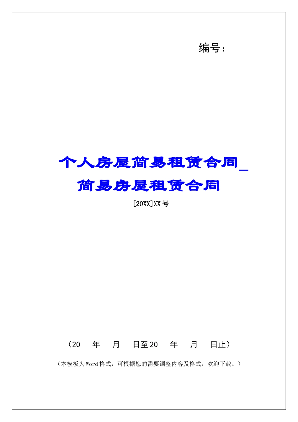 个人房屋简易租赁合同简易房屋租赁合同_第1页