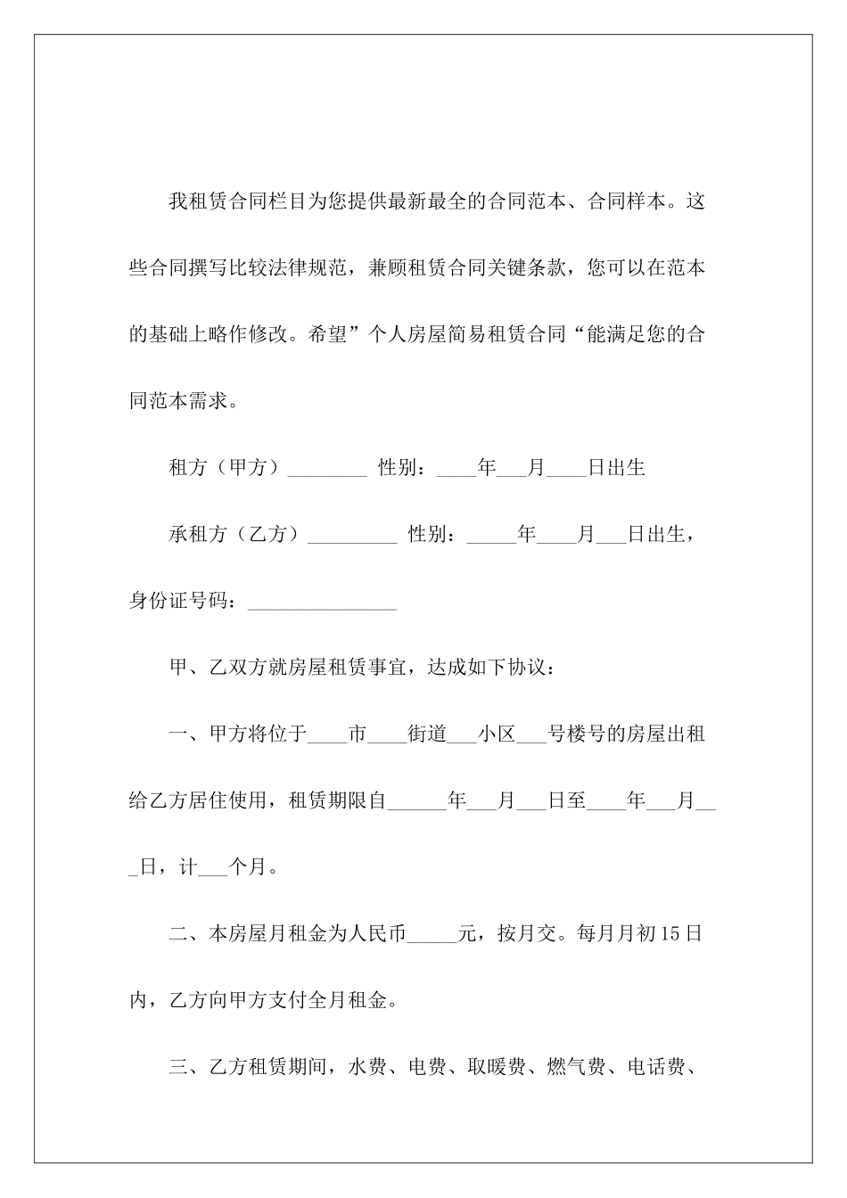 个人房屋简易租赁合同简易房屋租赁合同_第2页