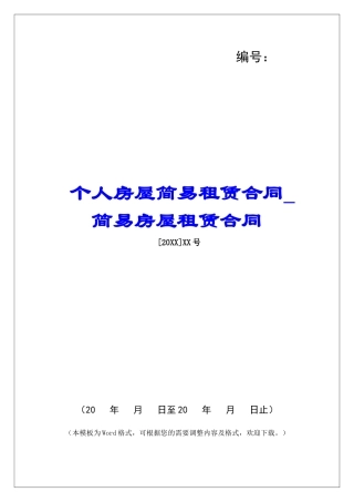 个人房屋简易租赁合同简易房屋租赁合同