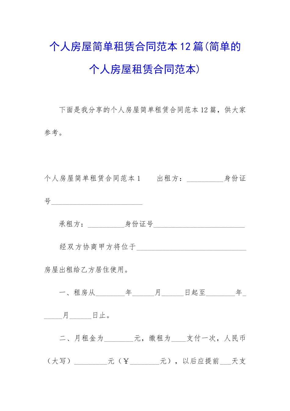 个人房屋简单租赁合同范本12篇_第1页