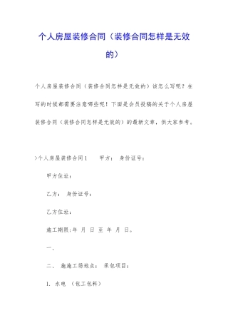 个人房屋装修合同(装修合同怎样是无效的)